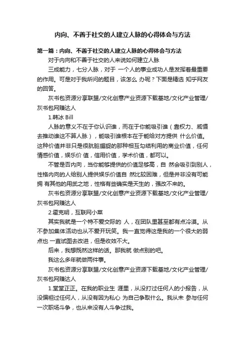 内向、不善于社交的人建立人脉的心得体会与方法