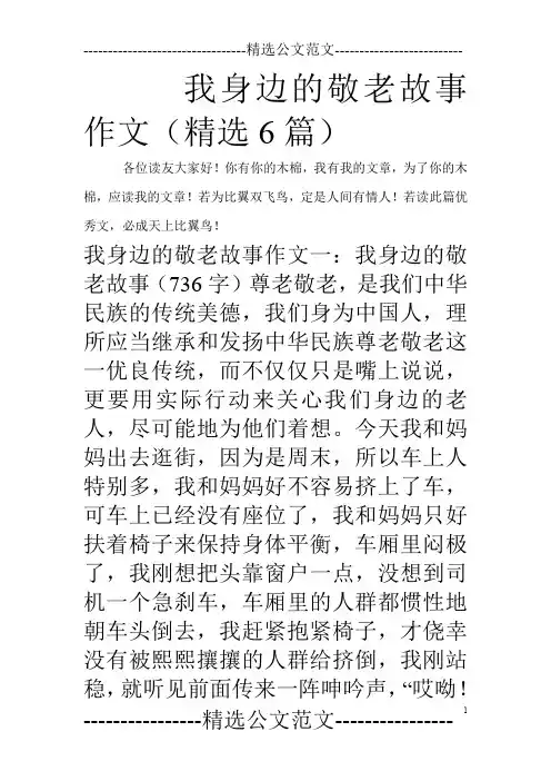 我身边的敬老故事作文(精选6篇)