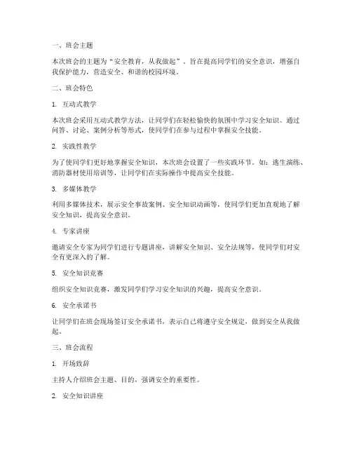 安全教育主题班会特色