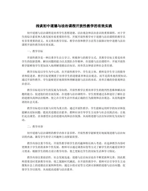 浅谈初中道德与法治课程开放性教学的有效实践