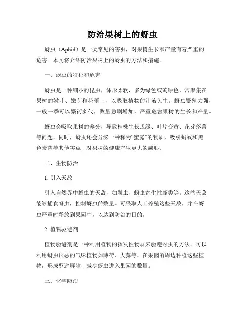 防治果树上的蚜虫