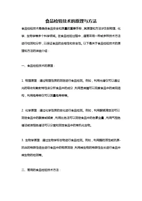 食品检验技术的原理与方法