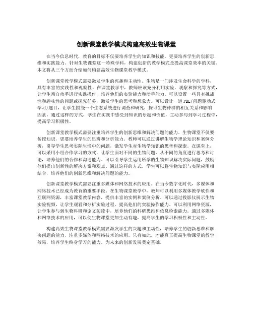 创新课堂教学模式构建高效生物课堂