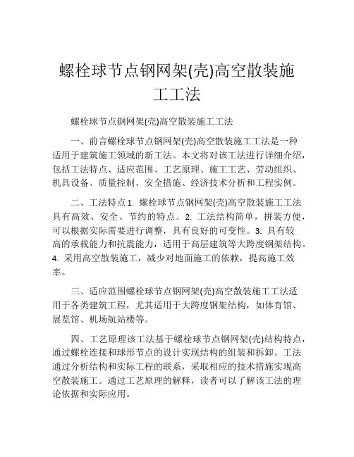 螺栓球节点钢网架(壳)高空散装施工工法(2)
