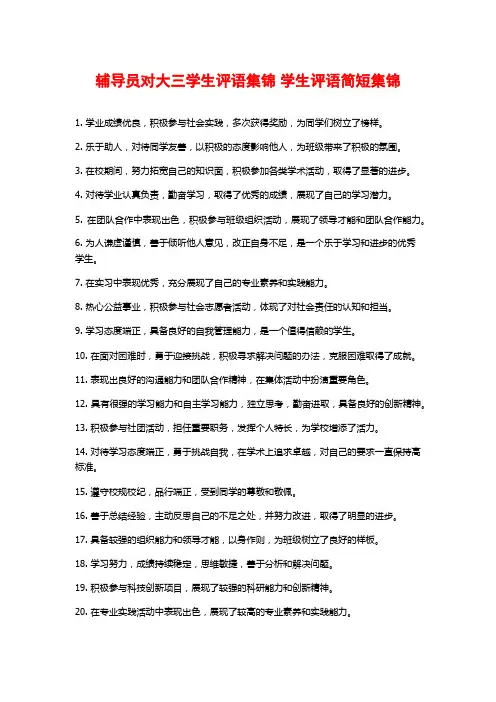 辅导员对大三学生评语集锦 学生评语简短集锦