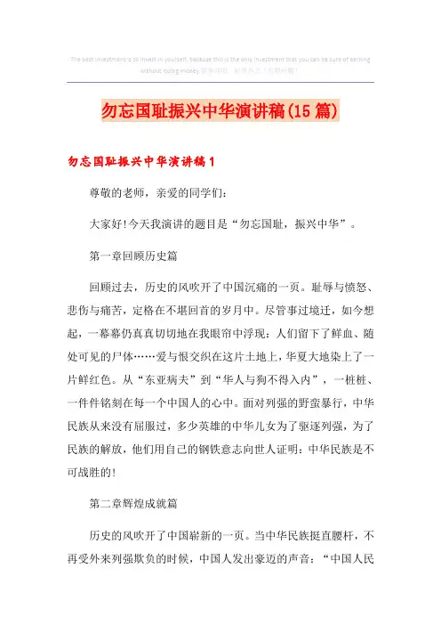 勿忘国耻振兴中华演讲稿(15篇)