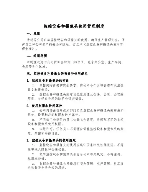 监控设备和摄像头使用管理制度