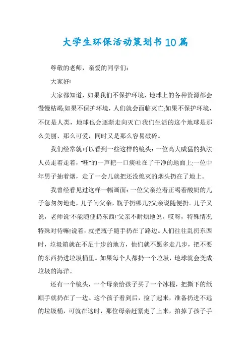 大学生环保活动策划书10篇