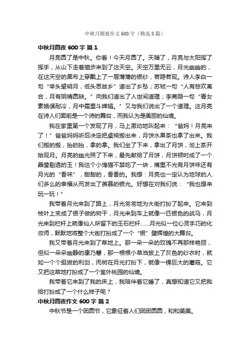 中秋月圆夜作文600字（精选8篇）