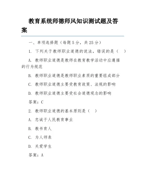 教育系统师德师风知识测试题及答案