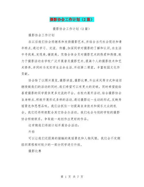 摄影协会工作计划(2篇)