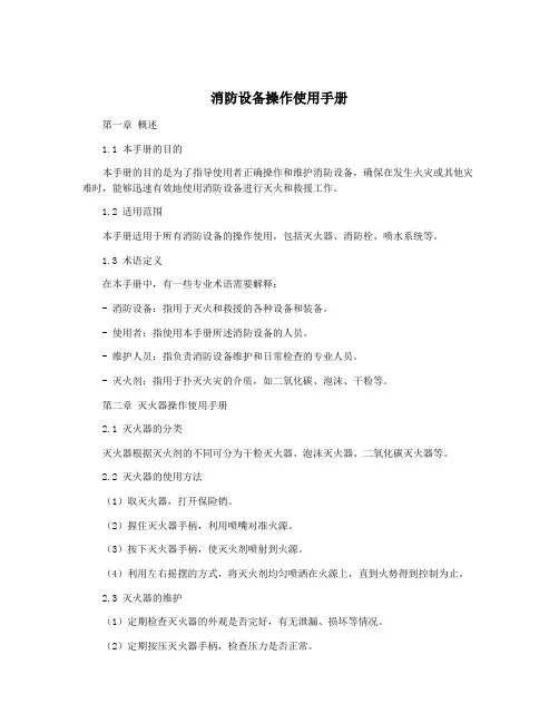 消防设备操作使用手册