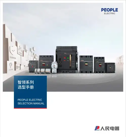 人民电器 智领系列选型手册 RDW7系列智能型框架式断路器 产品资料说明书