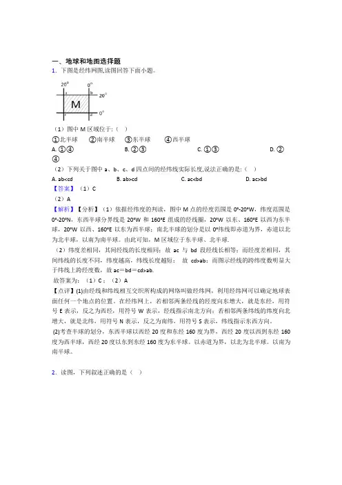 2020-2021初中地理 地球和地图专题练习(及答案)