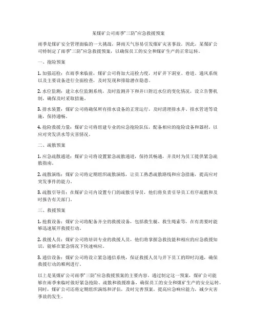 某煤矿公司雨季“三防”应急救援预案