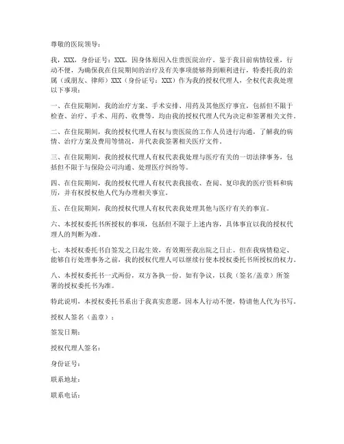 住院患者授权委托书范本
