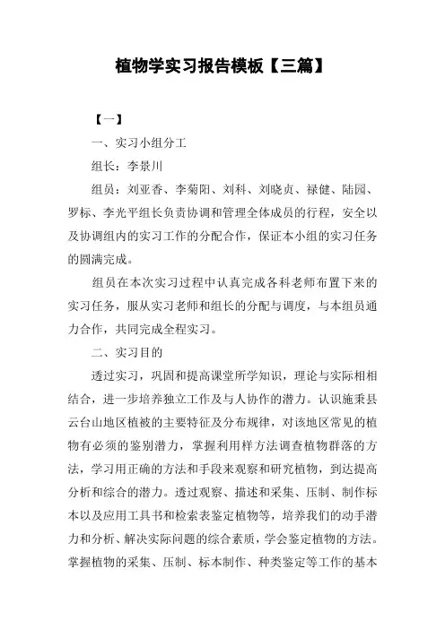 植物学实习报告模板【三篇】