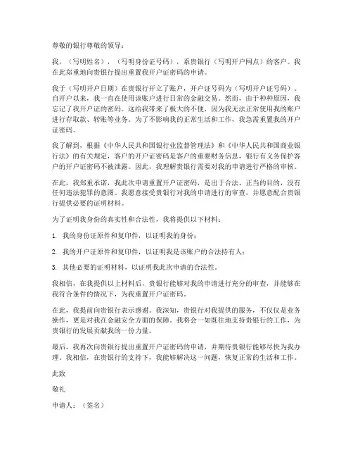 重置开户证密码申请书模板