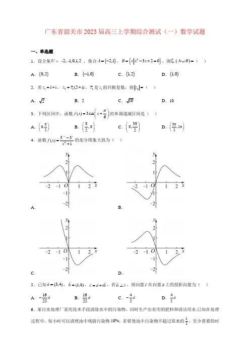 广东省韶关市2023届高三上学期综合测试(一)数学试卷及答案
