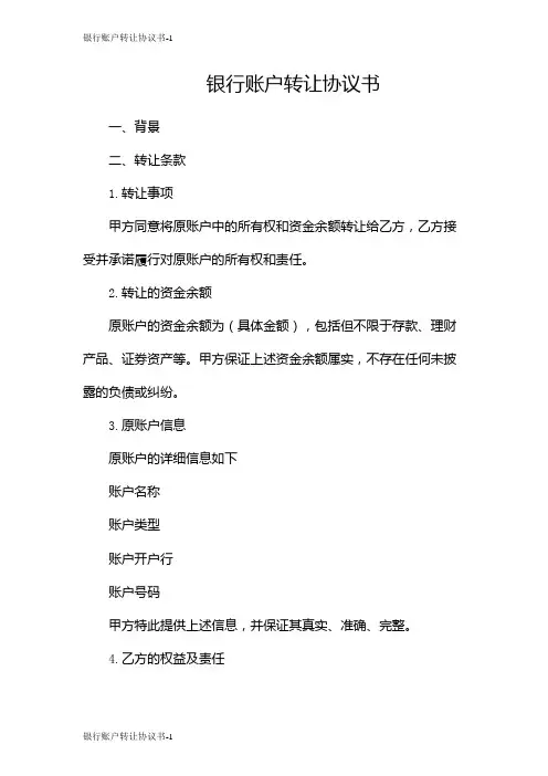 银行账户转让协议书