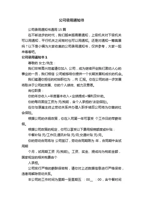 公司录用通知书通用15篇