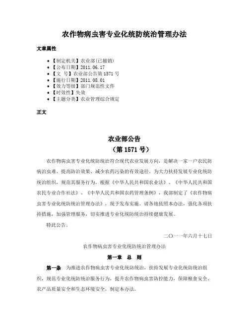 农作物病虫害专业化统防统治管理办法