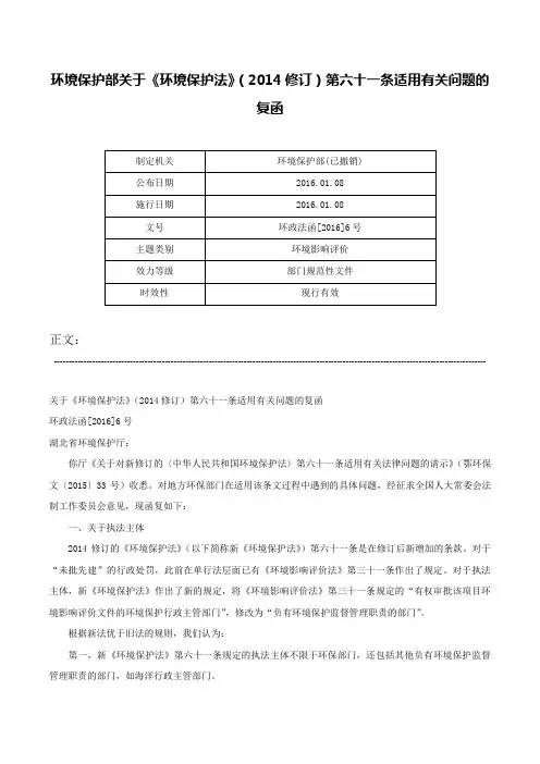 环境保护部关于《环境保护法》（2014修订）第六十一条适用有关问题的复函-环政法函[2016]6号
