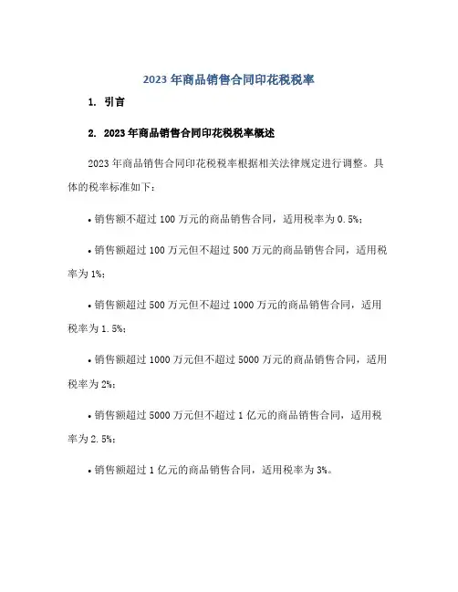 2023年商品销售合同印花税税率