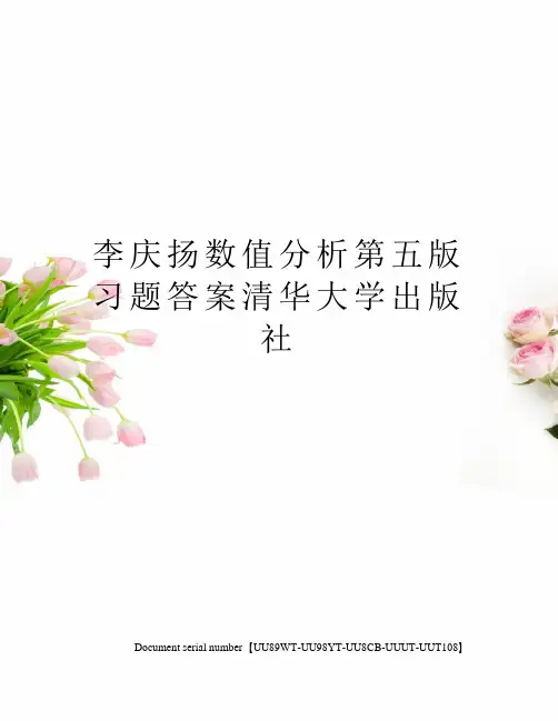李庆扬数值分析第五版习题答案清华大学出版社