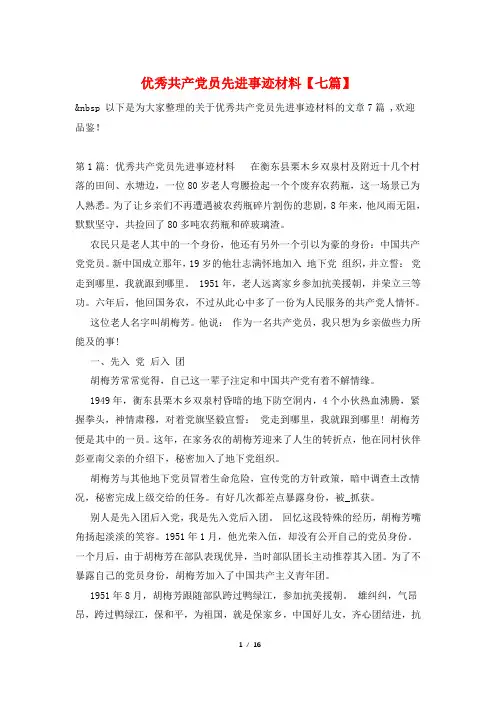 优秀共产党员先进事迹材料【七篇】
