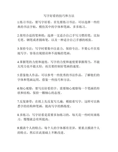 写字好看的技巧和方法