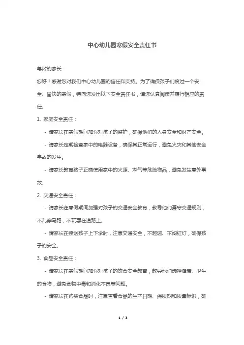 中心幼儿园寒假安全责任书