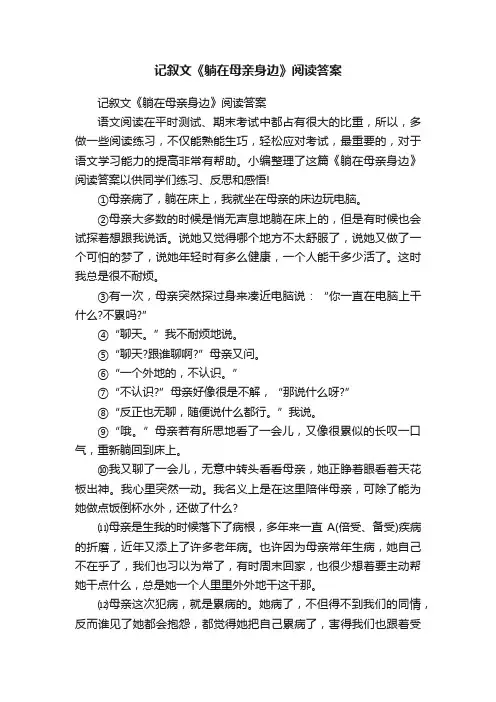 记叙文《躺在母亲身边》阅读答案