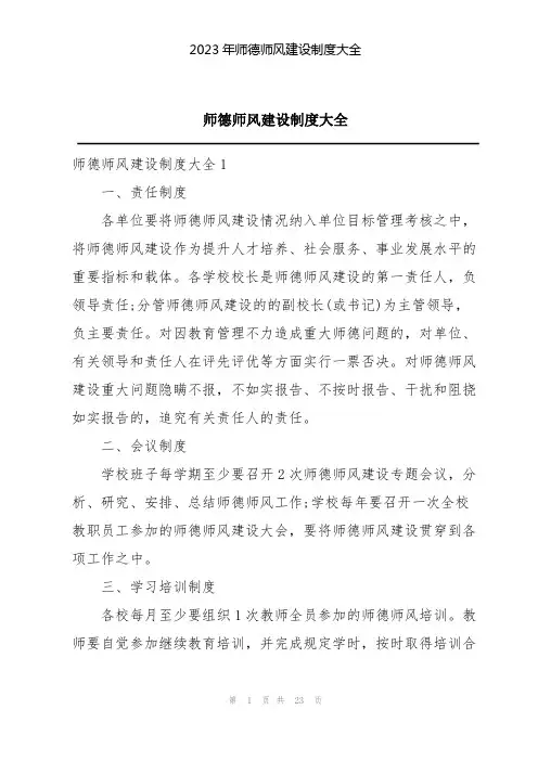 2023年师德师风建设制度大全
