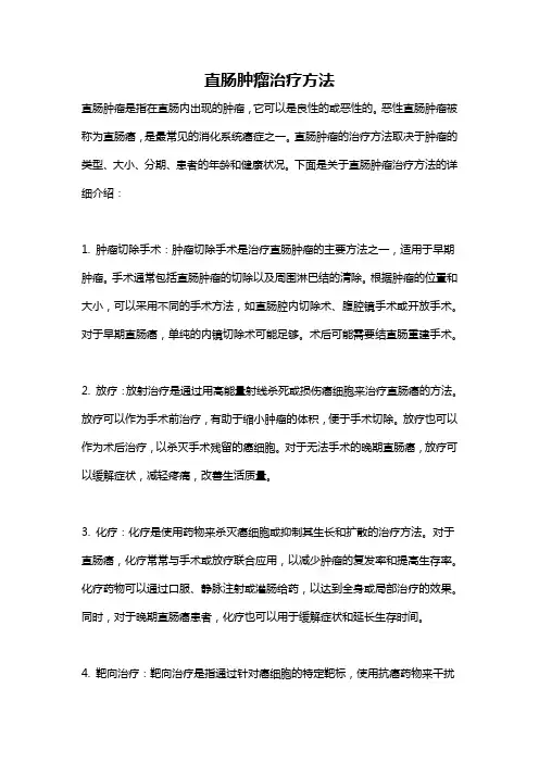 直肠肿瘤治疗方法