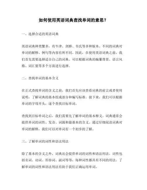 如何使用英语词典查找单词的意思？