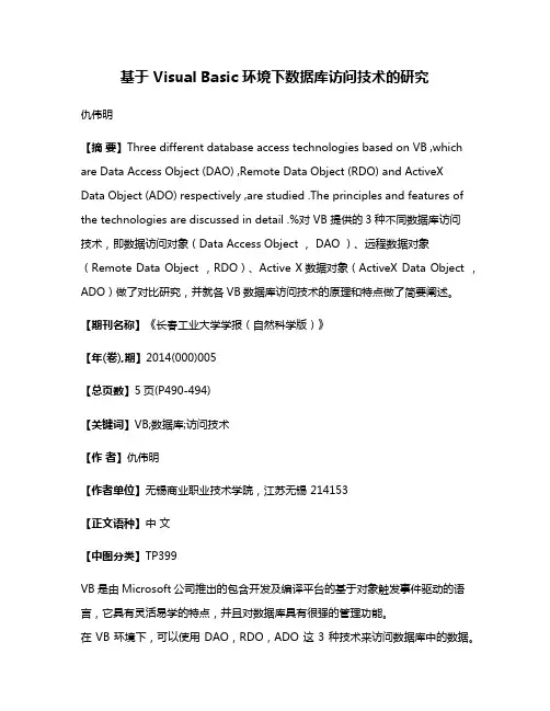 基于 Visual Basic 环境下数据库访问技术的研究