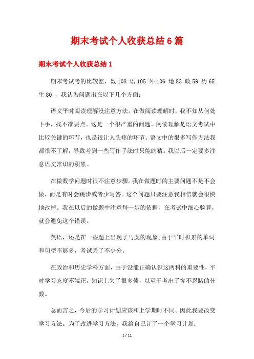 期末考试个人收获总结6篇
