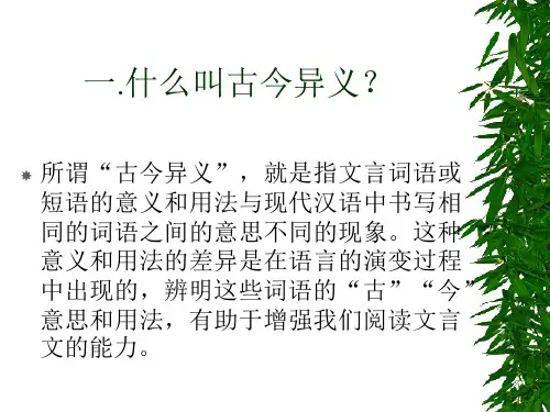 文言文古今异义PPT课件