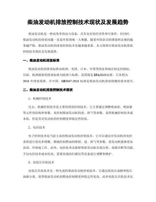 柴油发动机排放控制技术现状及发展趋势