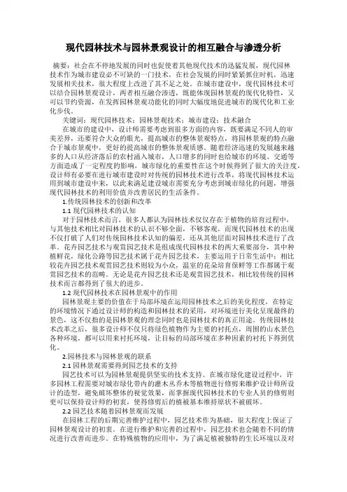 现代园林技术与园林景观设计的相互融合与渗透分析