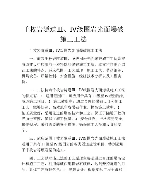 千枚岩隧道Ⅲ、Ⅳ级围岩光面爆破施工工法