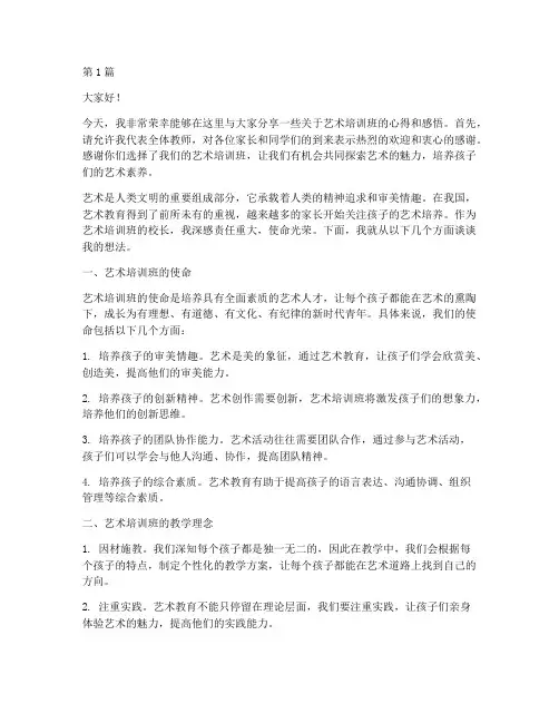 艺术培训班校长发言稿(3篇)