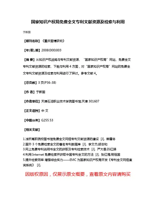国家知识产权局免费全文专利文献资源及检索与利用