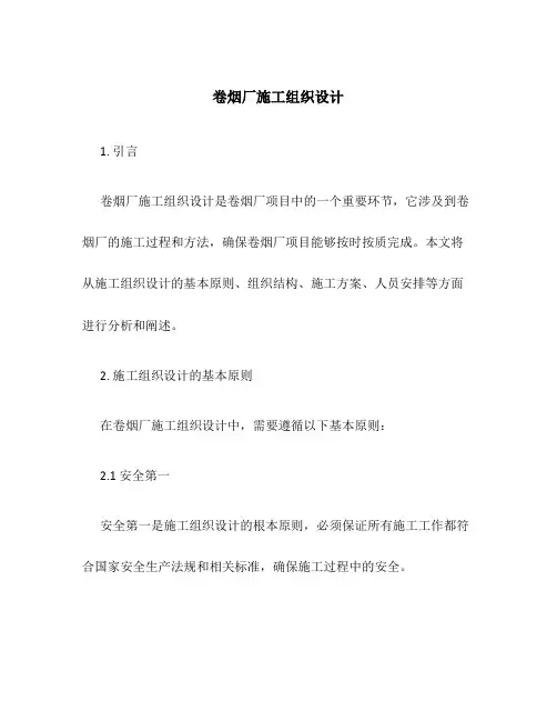 卷烟厂施工组织设计