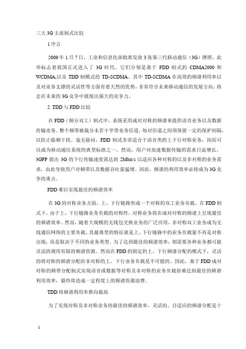 三大3g主流制式比较