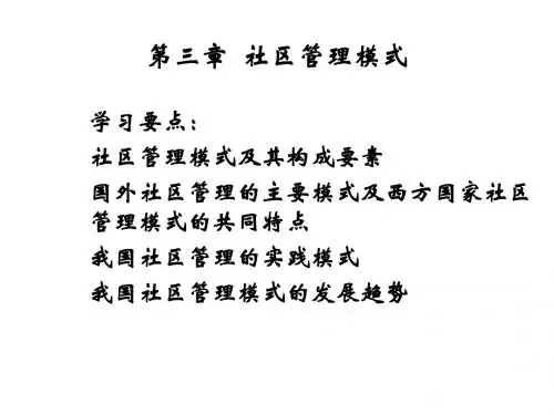 03_第三章_各国社区管理模式