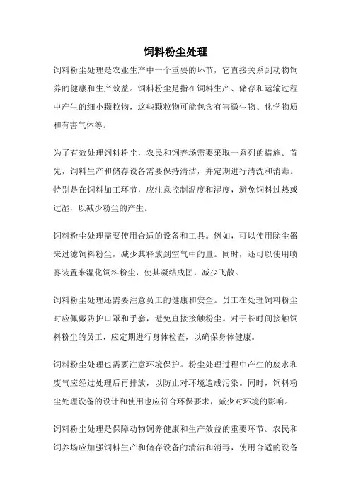 饲料粉尘处理