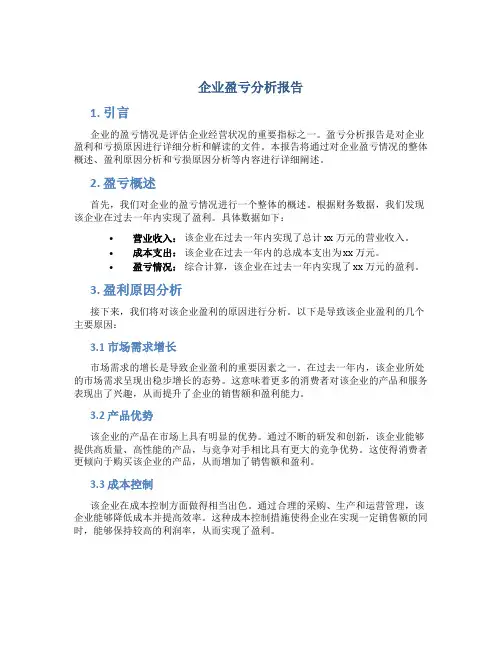 企业盈亏分析报告