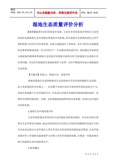 湿地生态质量评价分析